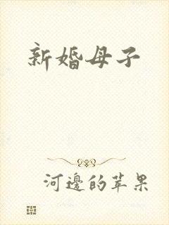 新婚母子