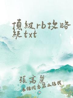 顶级rb攻略系统txt