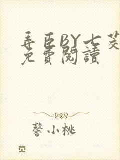 弄臣BY七茭白免费阅读