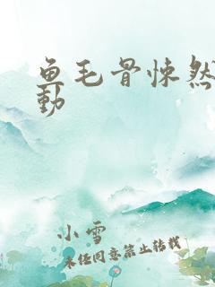 鱼毛骨悚然的蠕动