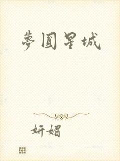 梦圆星城