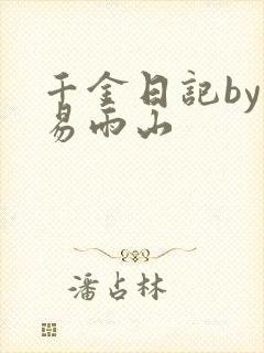 千金日记by木易雨山