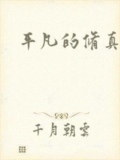 平凡的修真岁月