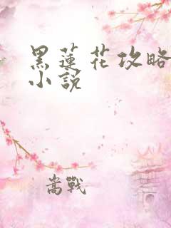 黑莲花攻略手册小说