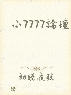 小7777论坛