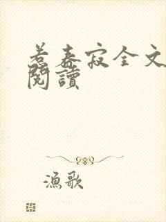 惹春寂全文免费阅读