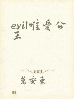 evil唯爱公主