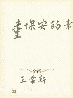 老保安的幸福人生