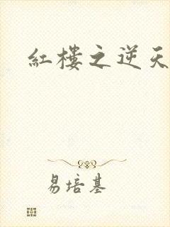 红楼之逆天纵情