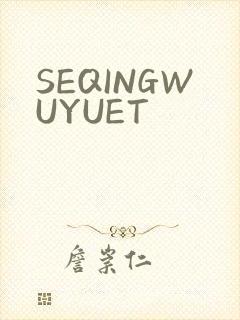 SEQINGWUYUET
