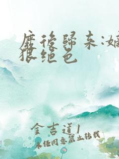 废后归来:嫡女狠绝色