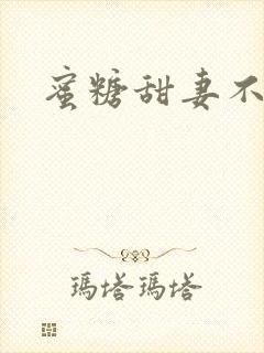 蜜糖甜妻不过期