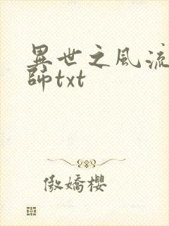 异世之风流大法师txt