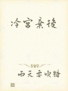 冷宫弃后