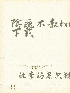 阴魂不散txt下载