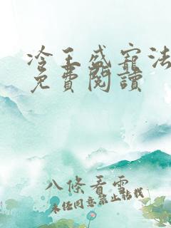 冷王盛宠法医妃免费阅读