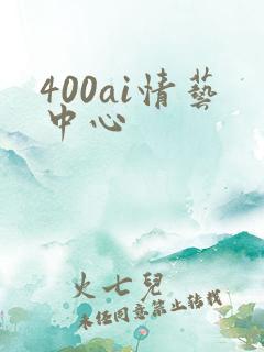 400ai情艺中心