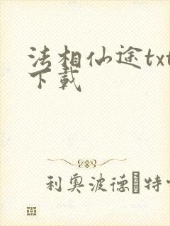 法相仙途txt下载