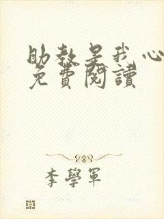 助教是我心尖宠免费阅读