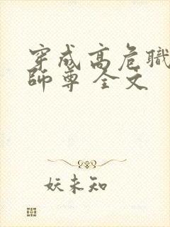 穿成高危职业之师尊 全文