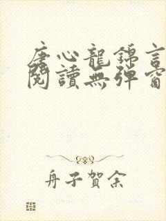 唐心龙锦言免费阅读无弹窗