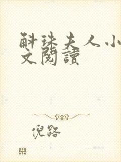 斛珠夫人小说全文阅读