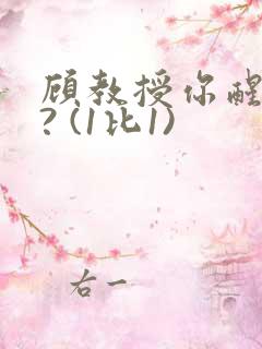 顾教授你醒了吗? (1比1)