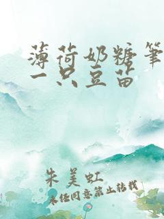 薄荷奶糖笔趣阁一只豆苗