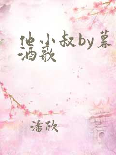 他小叔by暮色酒歌