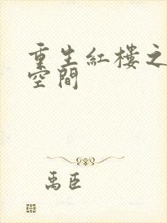 重生红楼之环有空间