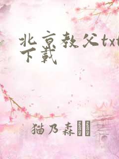北京教父txt下载