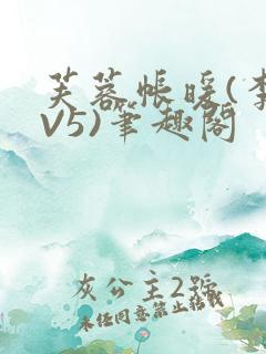 芙蓉帐暖(李寂V5)笔趣阁