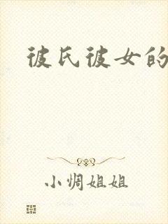 彼氏彼女的故事