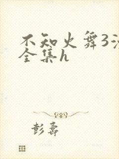 不知火舞3漫画全集h