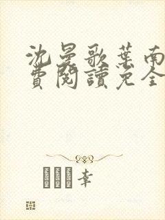 沈曼歌叶南玹免费阅读免全文无弹窗书香阁