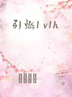 引燃1 v1h