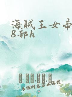 海贼王女帝蛇姬8部h