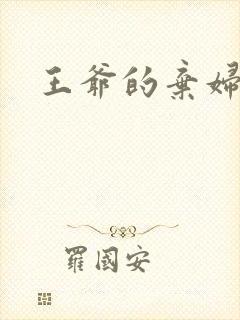 王爷的弃妇