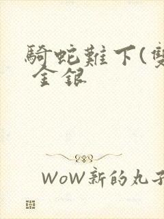 骑蛇难下(双) 金银