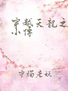 穿越天龙之语娴小传