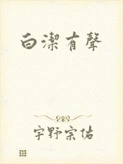 白洁有声