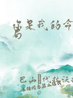 你是我的命运结局