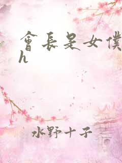 会长是女仆大人h