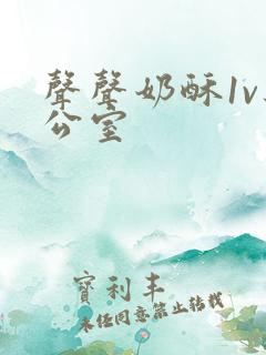 声声奶酥1v办公室