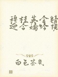 穆桂英含精肉臀迎合娇吟视频