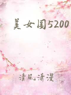 美女图5200