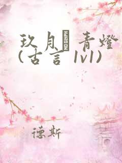 玖月晞 青灯 (古言 1v1)