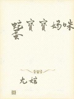 蛇宝宝妈咪要下蛋