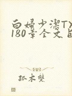白妇少洁TXT180章全文目录
