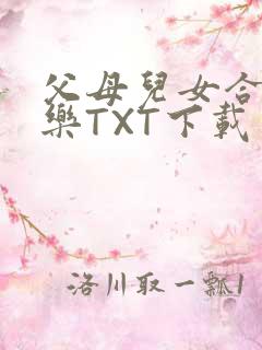 父母儿女合家欢乐TXT下载